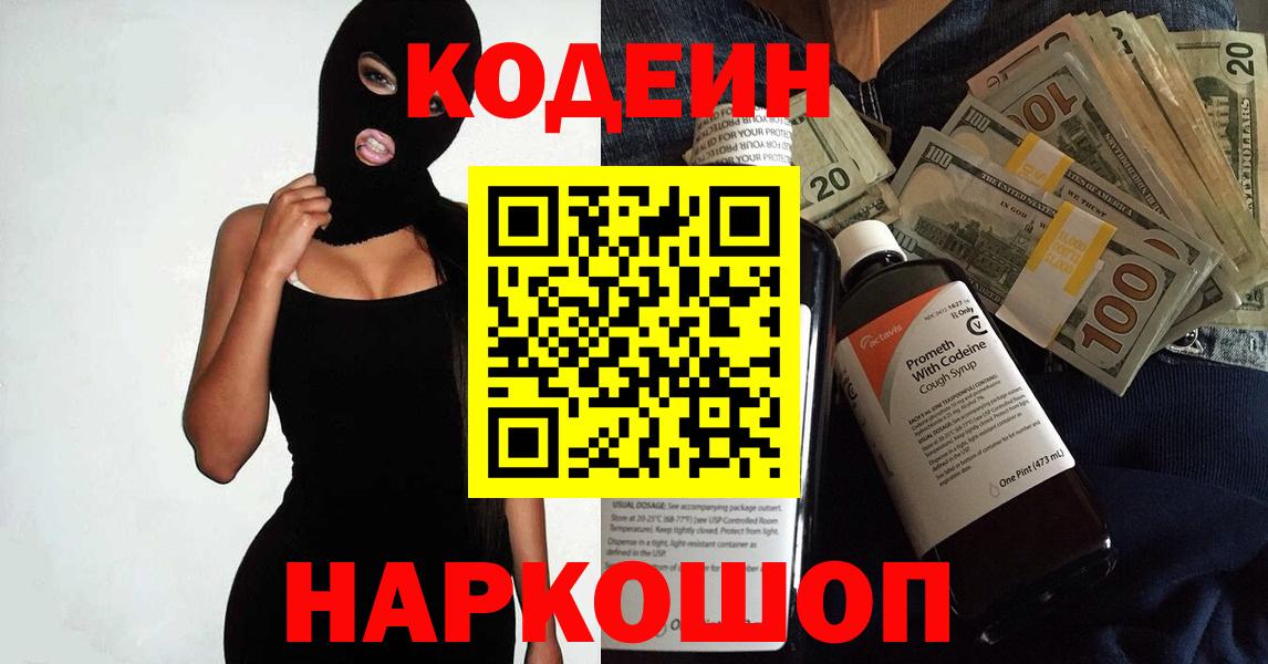 Кодеин Purple Drank  Вход с VPN  Протвино 